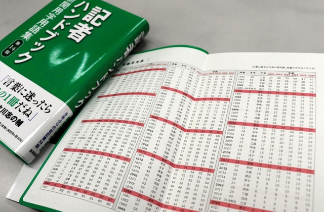 神戸新聞記者は必携の共同通信社「記者ハンドブック　新聞用字用語集」。年齢早見表は使いやすい巻末に載っている