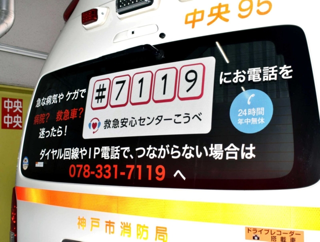 救急車の後部ガラスで＃７１１９をＰＲ＝神戸市中央区小野柄通２