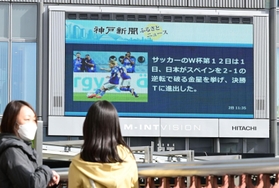 サッカーＷ杯で日本が決勝トーナメントに進出したことを伝える大型ビジョン＝２日午後、神戸市中央区雲井通７（撮影・坂井萌香）