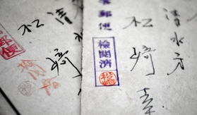 松崎三男さんが妻幸子さんに送った封書。松崎さん本人の検閲印が押されている＝宝塚市
