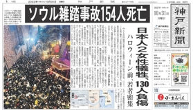 ソウルの繁華街・梨泰院で発生した雑踏事故を伝える神戸新聞の１０月３１日付朝刊紙面