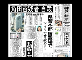 尼崎連続変死事件で、角田美代子元被告の自殺を伝える2012年12月12日付神戸新聞夕刊の紙面
