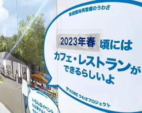 にぎわい拠点施設の開業時期の告知は「２０２３年春」に張り替えられていた＝神戸市中央区
