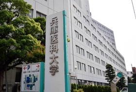 兵庫医科大学＝西宮市武庫川町