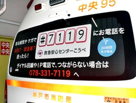 救急車の後部ガラスで＃７１１９をＰＲ＝神戸市中央区小野柄通２