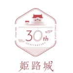 姫路城の世界文化遺産登録３０年事業をＰＲするロゴマーク（姫路市提供）