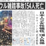 ソウルの繁華街・梨泰院で発生した雑踏事故を伝える神戸新聞の１０月３１日付朝刊紙面
