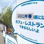 にぎわい拠点施設の開業時期の告知は「２０２３年春」に張り替えられていた＝神戸市中央区