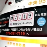 救急車の後部ガラスで＃７１１９をＰＲ＝神戸市中央区小野柄通２
