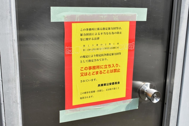 山口組総本部への立ち入りを禁じる「標章」＝神戸市灘区