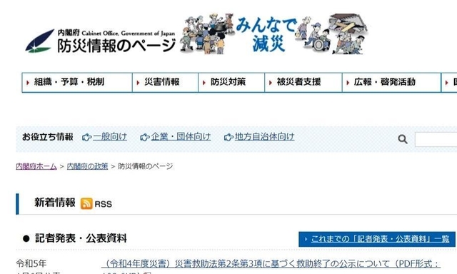 災害障害見舞金について公表を始めた内閣府防災情報のページ（内閣府ホームページより）