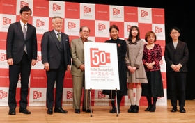 ５０周年記念事業を発表した神戸市民文化振興財団の服部孝司理事長（左）ら関係者＝神戸文化ホール
