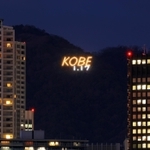 堂徳山に浮かび上がった「１・１７」の電飾＝１０日午後、神戸市中央区港島３から