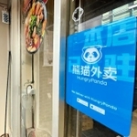 ハングリーパンダのステッカーを貼った中華料理店＝神戸市中央区栄町通３