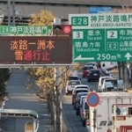 神戸淡路鳴門自動車道の通行止め区間を知らせる電光掲示板。淡路島内では雪の影響が２５日午後も続いた＝２５日午後４時２分、神戸市垂水区名谷町
