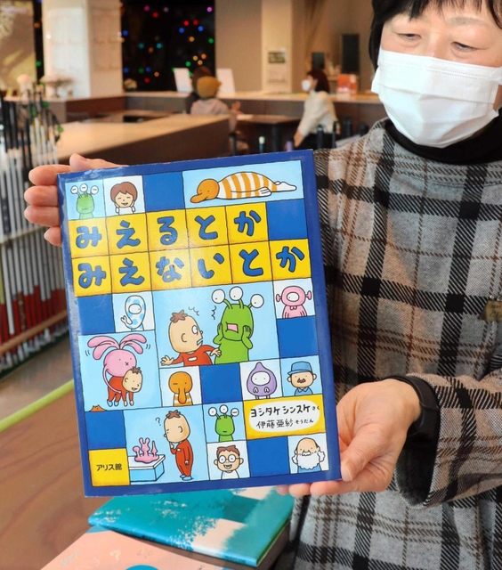 「モシクワ係」ができるきっかけとなったヨシタケさんの絵本「みえるとかみえないとか」＝神戸市中央区港島南町２