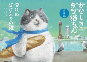 「かなしきデブ猫ちゃん　マルのはじまりの鐘」の絵本表紙