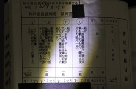 「押収物総目録」のコピー。神戸連続児童殺傷事件の捜査で押収された物品が記されている