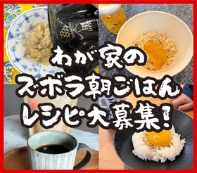 「ズボラ朝ごはんレシピ」のＰＲ画像。投稿されたレシピから好みの“逸品”が見つかるかも（県提供）