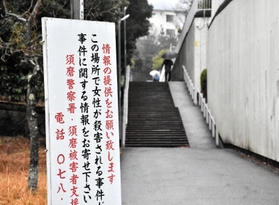 情報提供を呼びかける看板が立つ事件現場付近＝１９日午後、神戸市須磨区横尾６