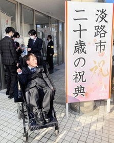 今年１月には地元・淡路市での「二十歳の祝典」に出席した（提供）
