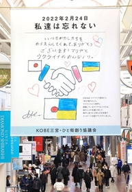 神戸へ避難している１３歳の少女が、支援に対する感謝の気持ちを表したタペストリー＝２３日午後、神戸市中央区三宮町２