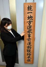 取締本部の看板を設置する兵庫県警の捜査員＝県警本部