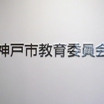 神戸市教育委員会＝神戸市中央区東川崎町１