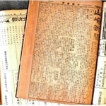 大正から昭和にかけて旧宍粟郡で発行された山崎新聞（高田智之さん提供）