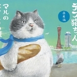 「かなしきデブ猫ちゃん　マルのはじまりの鐘」の絵本表紙