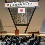 ３年ぶりに企業経営者らが一堂に会し、開幕した「関西財界セミナー」＝９日午前、京都市左京区