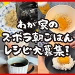 「ズボラ朝ごはんレシピ」のＰＲ画像。投稿されたレシピから好みの“逸品”が見つかるかも（県提供）
