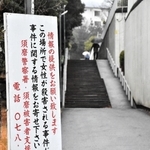 情報提供を呼びかける看板が立つ事件現場付近＝１９日午後、神戸市須磨区横尾６