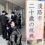今年１月には地元・淡路市での「二十歳の祝典」に出席した（提供）