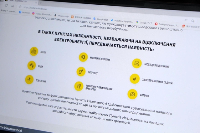 ウクライナ政府が各地に設け、暖房や充電器、インターネット回線などがあるシェルター「不撓不屈拠点」のサイト