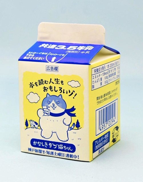 かなしきデブ猫ちゃんのイラストがあしらわれた学校給食用牛乳「共進３・５牛乳」