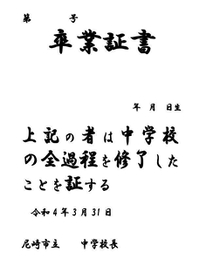 「課程」とすべきところ「過程」と誤りのあった卒業証書（見本）＝尼崎市提供