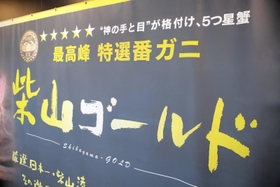 最高ブランド「柴山ゴールド」をＰＲするのぼり旗。「“神の手と目”が格付け」とうたう＝兵庫県香美町香住区境、かすみ朝市センター