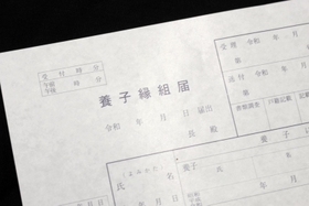 養子縁組届