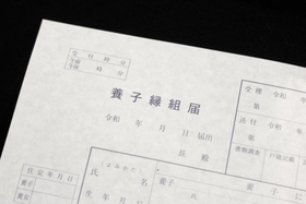養子縁組届