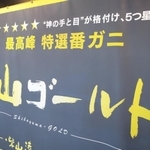 最高ブランド「柴山ゴールド」をＰＲするのぼり旗。「“神の手と目”が格付け」とうたう＝兵庫県香美町香住区境、かすみ朝市センター