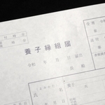 養子縁組届