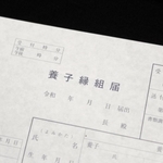 養子縁組届