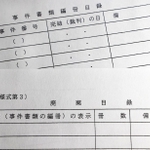 最高裁の「事件記録等保存規程」の運用通達に付された廃棄目録などの様式の写し