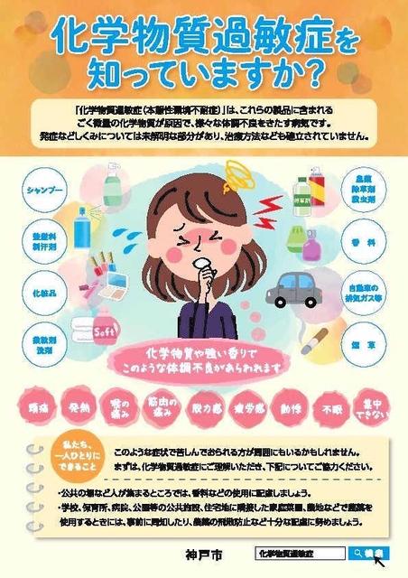 「化学物質過敏症」への配慮を呼びかける神戸市のポスター