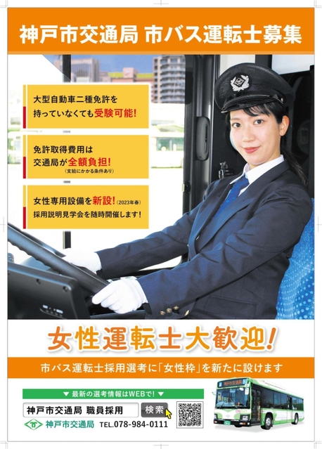運転士採用で「女性枠」の新設をＰＲする神戸市交通局のポスター（提供）
