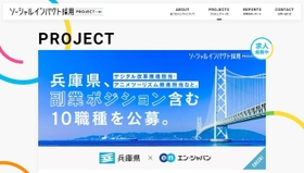 兵庫県が民間人材を募集しているサイトの画面