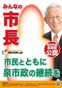 市長選候補者のシルエットがあしらわれたポスター。泉房穂市長の写真が掲載される。政治団体のポスターとして選挙期間中の掲示が認められているが、候補者本人の写真は載せられないという。