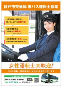 運転士採用で「女性枠」の新設をＰＲする神戸市交通局のポスター（提供）