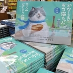 書店に平積みされる絵本「かなしきデブ猫ちゃん　マルのはじまりの鐘」＝神戸市中央区三宮町１、ジュンク堂書店三宮店（撮影・小林良多